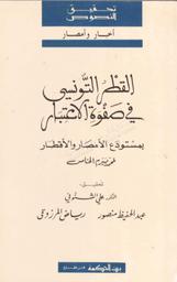 القطر التونسي في صفوة الاعتبار بمستودع الأمصار والأقطار | بيرم الخامس, محمد. 070
