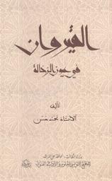 القيروان في عيون الرحالة | حسن, محمد. 070