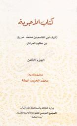 كتاب الأجوبة | عظوم, أبو القاسم بن محمد بن عبد الجليل بن فندار القيرواني (...هـ-1013هـ/...-1605م). 070