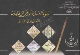 مقولات عبد الرحمان ابن خلدون بأقلام خطاطين سعوديين | بوحديبة, عبد الوهاب. 080