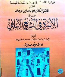 الملتقى الثالث للإمام ابن عرفة حول الأسرة في التشريع الإسلامي | وزارة الشؤون الثقافية