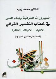 السيرورات المعرفية وبناء المعنى في خطاب التفسير القرآني | بريم، محمد. مؤلف. Aut