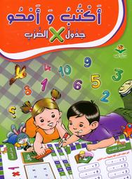 جدول الضرب | ،بركية، أحمد (1974-). Ill