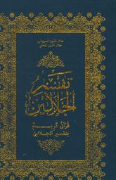 القرآن الكريم رواية حفص عن عاصم | السيوطي، جلال الدين،. Aut