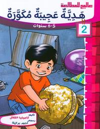 هدية عجيبة مكورة | القلال، كاميليا. Aut