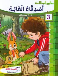 أصدقاء الغابة | القلال، كاميليا. Aut
