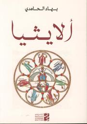 ألايثيا | الحامدي، بهاء. Aut