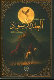 العقد الأسود | المقدّم، سامي، (1982-). Aut