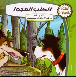 الكلب العجوز | ،سليمان، محمد الفاضل (1950-). Aut