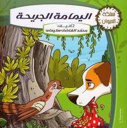اليمامة الجريحة | ،سليمان، محمد الفاضل (1950-). Aut