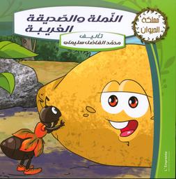 النملة والصديقة الغريبة | ،سليمان، محمد الفاضل (1950-). Aut