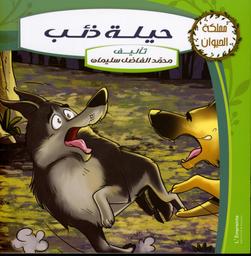 حيلة ذئب | ،سليمان، محمد الفاضل (1950-). Aut