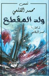 ولد المقطع | القلعي، محمد (1946م-). Aut