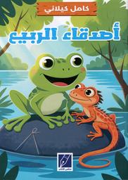 أصدقاء الربيع | كيلاني، كامل، (1897 م - 1959 م). Aut