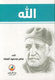 الله | العقاد، عباس محمود، (1889 م - 1964 م). Aut