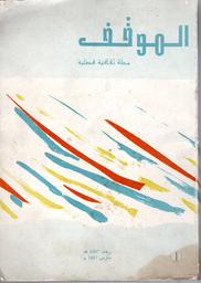 الموقف | الودغيري, عبد العلي. Drt