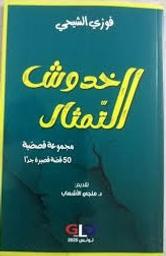 خدوش التمثال | الشيحي، فوزي. Aut