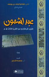 عبد إشمون في خدمة إله الطب | بن يوسف, شادلية ليلى. Aut