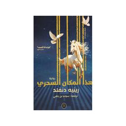 في هذا المكان السحري | دنفلد، رينيه. Aut