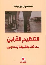 التنظيم القرابي للعائلة والقبيلة بتطاوين | بوليفة، منصور. Aut