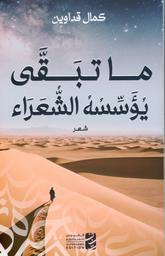 ما تبقى يؤسسه الشعراء | قداوين، كمال. Aut