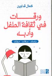 ورقات في ثقافة الطفل وأدبه | قداوين، كمال. Aut