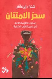 سحر الامتنان | إيرماني، ضحى. Aut