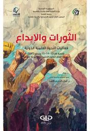 الثورات والإبداع | الناجي صامد، آمال. Col. Edt