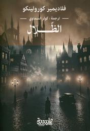 الظلال | كورولينكو، فلاديمير، (1853 م - 1921 م). Aut