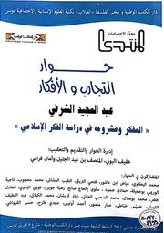 حوار التجارب والأفكار | البوني, عفيف