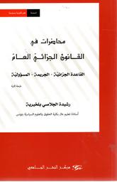 محاضرات في القانون الجزائي العام | الجلاصي بلخيرية، رشيدة،. Aut