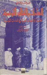 العادات والتقاليد التونسية | الحشايشي, محمد بن عثمان. 070