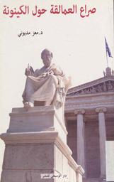 صراع العمالقة حول الكينونة | مديوني, معز. 070