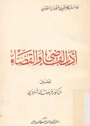 أدب القاضي والقضاء | القيسي, أبو المهلب هيثم بن سليمان (توفي في275هـ=888م). 070