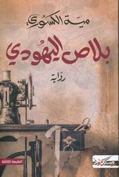 بلاص اليهودي | الكسوري، مية. Aut