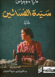 سيدة الفساتين | دوينياس، ماريا. Aut