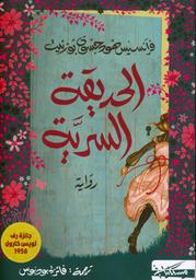 الحديقة السرية | هودجسون بيرنت، فرانسيس (1849م-1924م). Aut