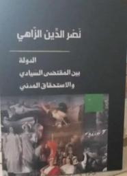 الدولة بين المقتضى السيادي والاستحقاق المدني | الزاهي، نصر الدين. Aut