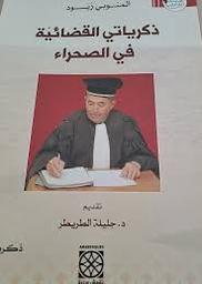 ذكرياتي القضائية في الصحراء | زيود، المنوبي، (1954م-). Aut