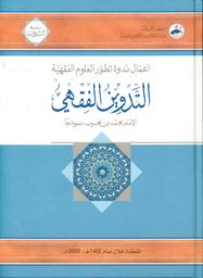 التدوين الفقهي | السالمي، عبد الرحمن سليمان