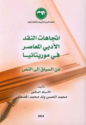 اتجاهات النقد الأدبي المعاصر في موريتانيا | ولد محمد المصطفى, محمد الحسن. Aut