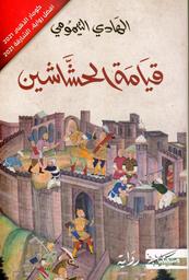 قيامة الحشاشين | التيمومي، الهادي (1949م-). Aut