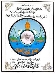 الملتقى الأول للعلامة الشيخ ادريس الشريف | الجمهورية التونسية، وزارة الثقافة والاعلام. تونس