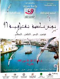 تونس عاصمة ثقافية 97 | الجمهورية التونسية، وزارة الثقافة، المندوبية الجهوية للثقافة، اللجنة الثقافية الجهوية ببنزرت. من 26 إلى 29 جوان 1997