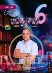 مناظرات إيقاظ علمي ومناظرات رياضيات | بريكي، ‏طارق. Aut