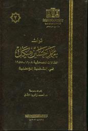 تراث محمد حسين هيكل | هيكل، محمد حسين سالم،‪‪ (1888-1956) - باشا،‪‪. مؤلف.‪‪