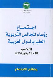 اجتماع رؤساء المجالس التربوية العليا بالدول العربية | ولد أعمر، محمد، - المدير العام للمنظمة العربية للتربية والثقافة والعلوم. Win