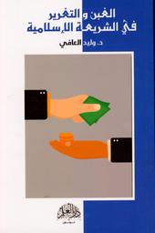 الغبن والتغرير في الشريعة الإسلامية | العافي، وليد. Aut