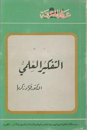 التفكير العلمي | زكريا، فؤاد حسن، (1927-2010)
