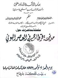 سلسلة محاضرات حول : مدنية قرطاج في العصر البوني | فنطر, محمد حسين